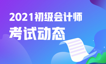 承德市2021初级会计考试报名入口关闭了吗？